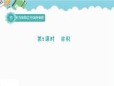 2024五年级数学下册五长方体和正方体的体积5容积课件（冀教版）