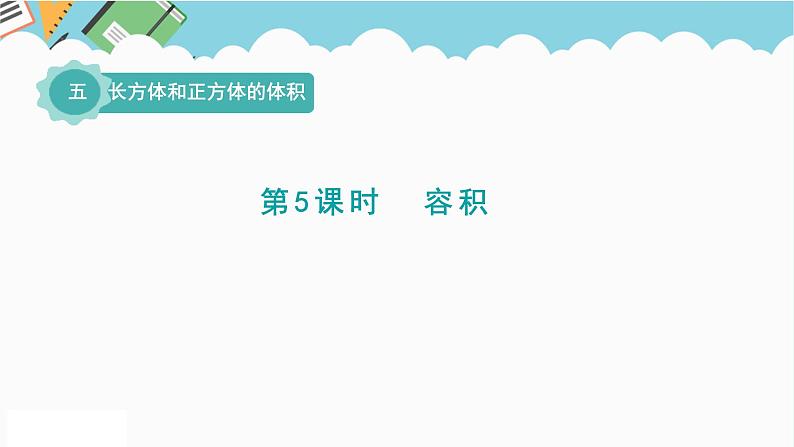 2024五年级数学下册五长方体和正方体的体积5容积课件（冀教版）01