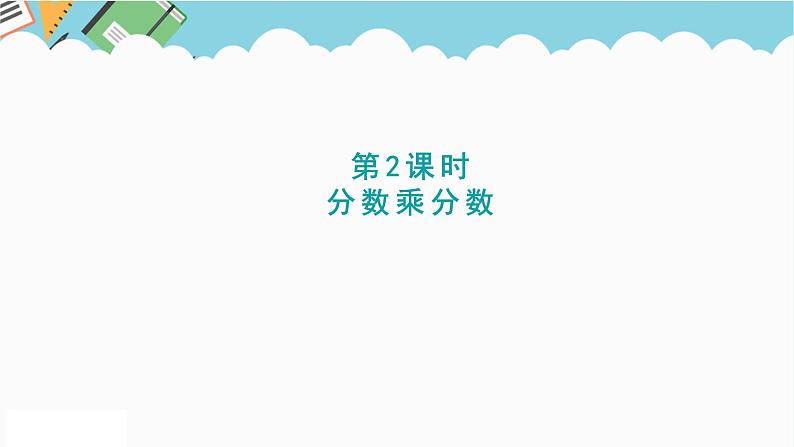 2024五年级数学下册四分数乘法2分数乘分数课件（冀教版）第1页