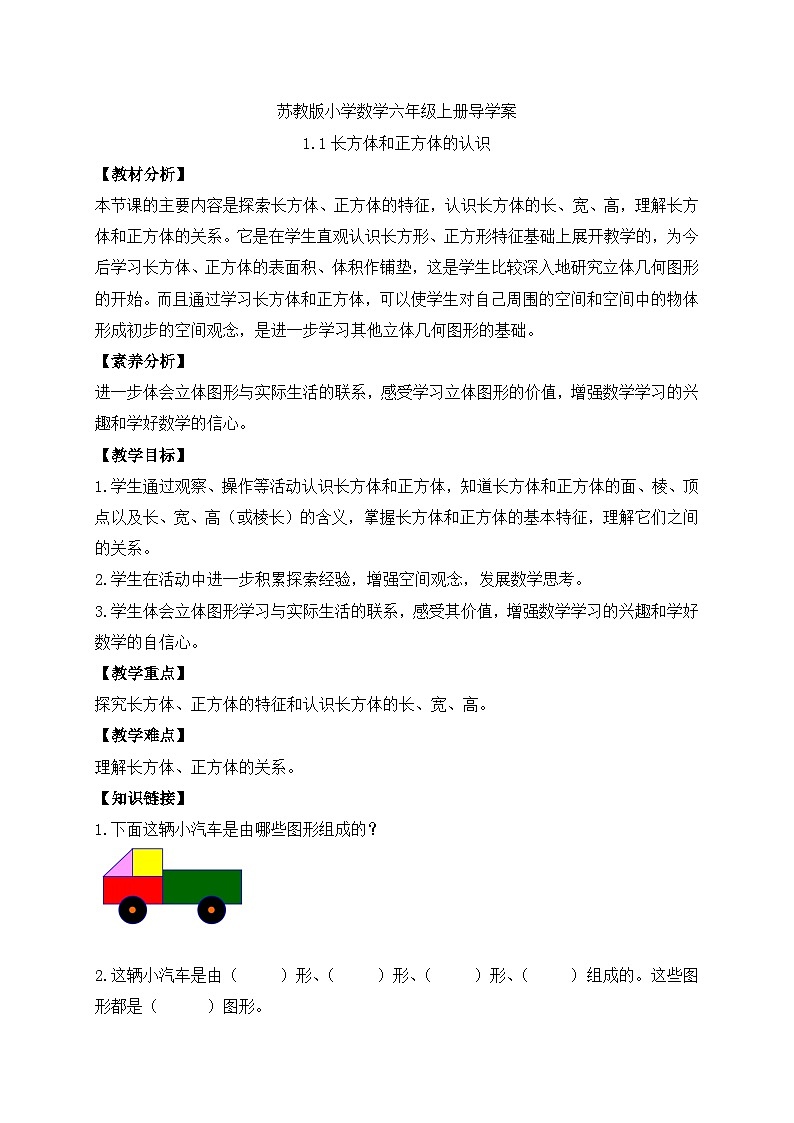 【核心素养】苏教版数学六年级上册-1.1 长方体和正方体的认识（课件+教案+导学案+习题）01