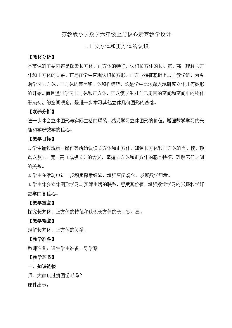 【核心素养】苏教版数学六年级上册-1.1 长方体和正方体的认识（课件+教案+导学案+习题）01