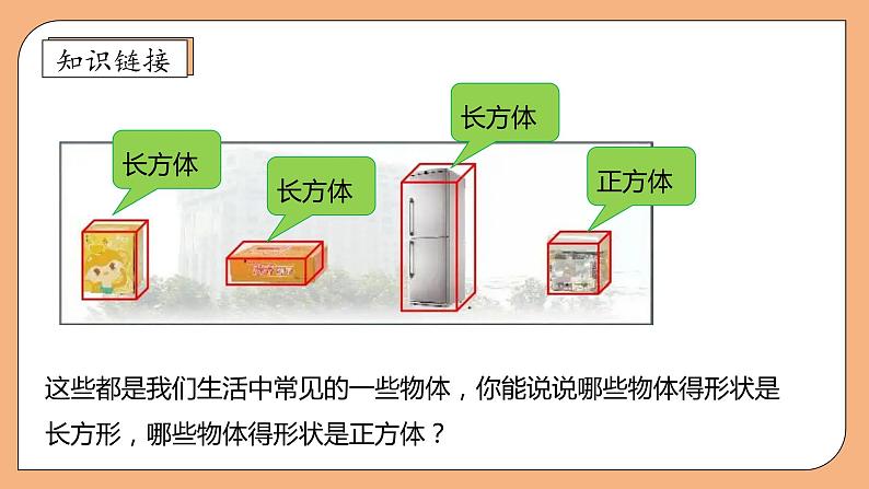 【核心素养】苏教版数学六年级上册-1.1 长方体和正方体的认识（课件+教案+导学案+习题）08