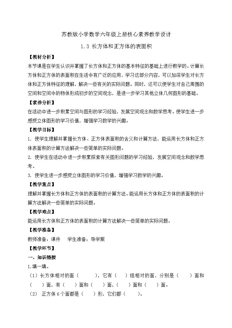 【核心素养】苏教版数学六年级上册-1.3 长方体和正方体的表面积（课件+教案+导学案+习题）01