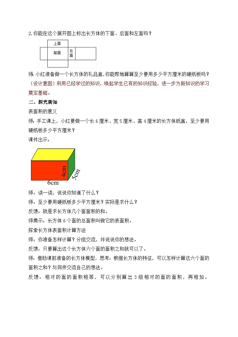 【核心素养】苏教版数学六年级上册-1.3 长方体和正方体的表面积（课件+教案+导学案+习题）02