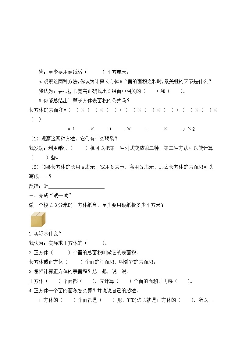 【核心素养】苏教版数学六年级上册-1.3 长方体和正方体的表面积（课件+教案+导学案+习题）03