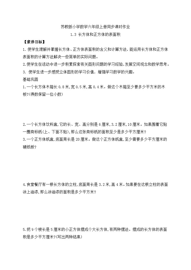 【核心素养】苏教版数学六年级上册-1.3 长方体和正方体的表面积（课件+教案+导学案+习题）01