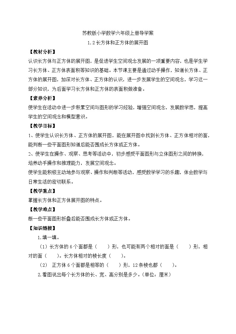 【核心素养】苏教版数学六年级上册-1.2 长方体和正方体的展开图（课件+教案+导学案+习题）01