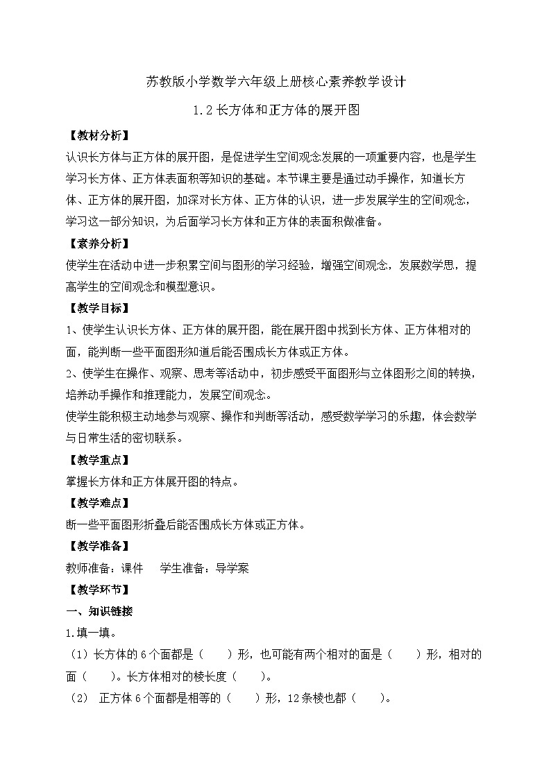 【核心素养】苏教版数学六年级上册-1.2 长方体和正方体的展开图（课件+教案+导学案+习题）01
