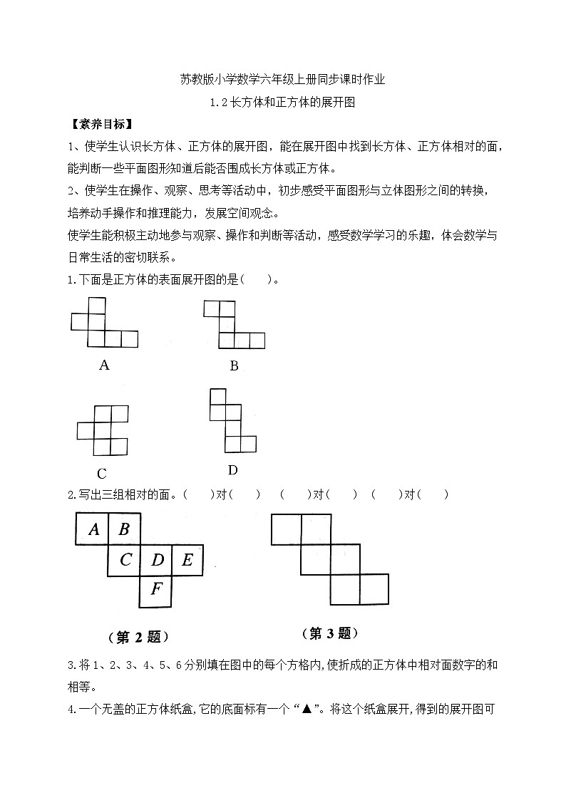 【核心素养】苏教版数学六年级上册-1.2 长方体和正方体的展开图（课件+教案+导学案+习题）01
