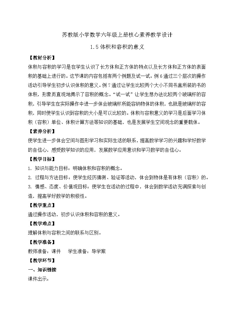 【核心素养】苏教版数学六年级上册-1.5 体积和容积（课件+教案+导学案+习题）01