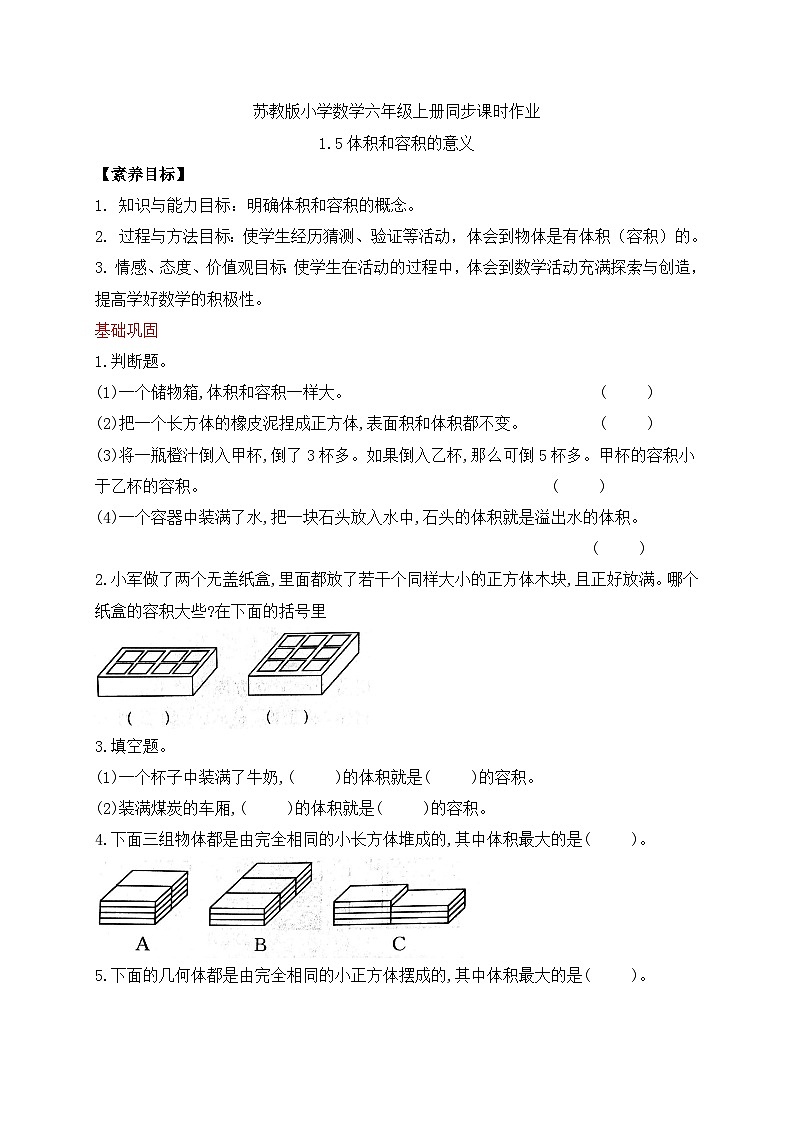 【核心素养】苏教版数学六年级上册-1.5 体积和容积（课件+教案+导学案+习题）01