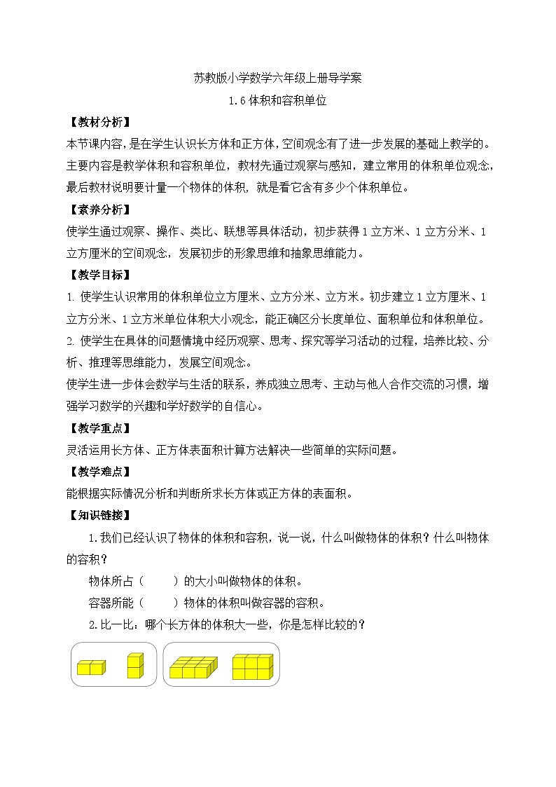 【核心素养】苏教版数学六年级上册-1.6 体积和容积单位（课件+教案+导学案+习题）01