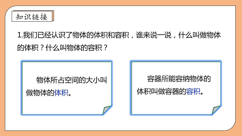 【核心素养】苏教版数学六年级上册-1.6 体积和容积单位（课件+教案+导学案+习题）07