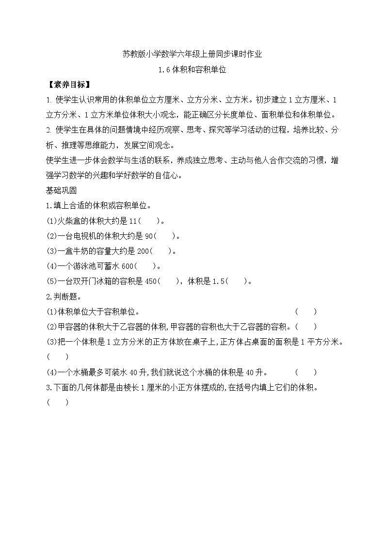 【核心素养】苏教版数学六年级上册-1.6 体积和容积单位（课件+教案+导学案+习题）01