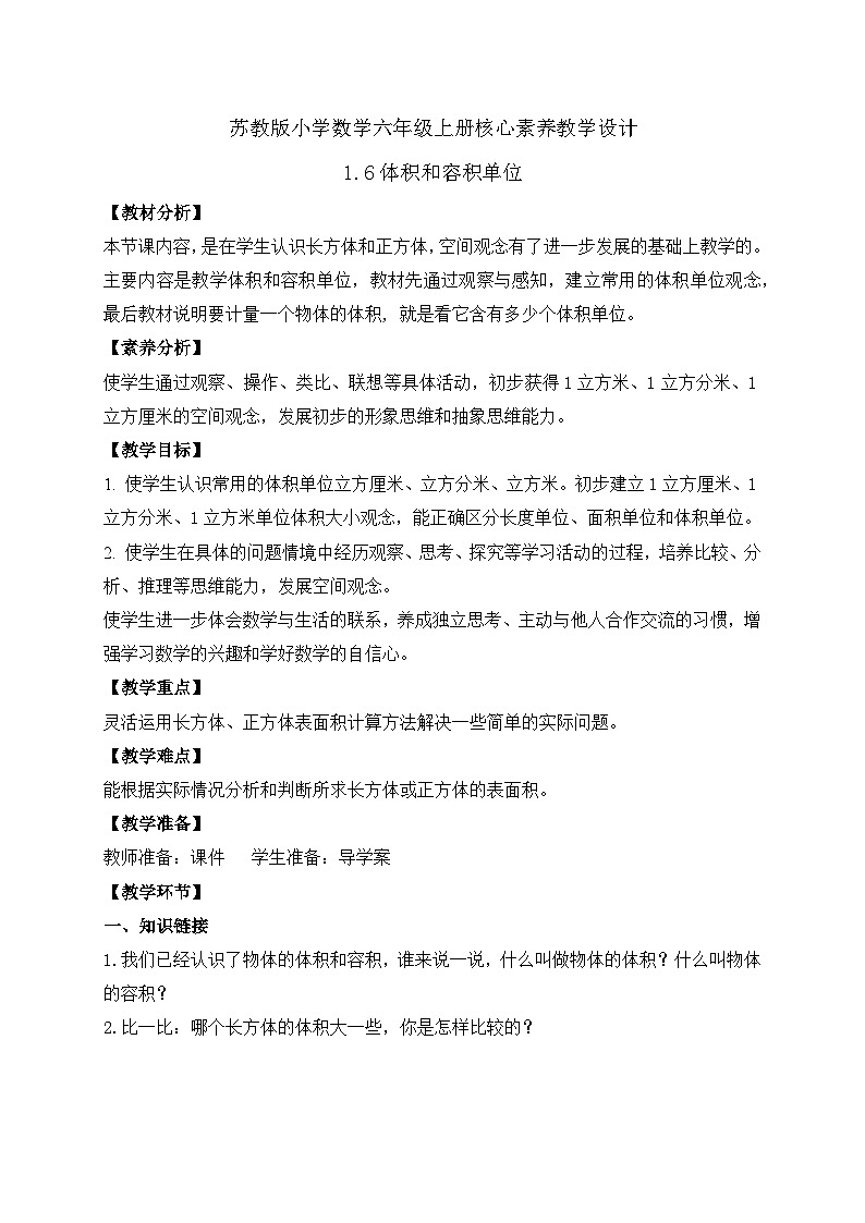 【核心素养】苏教版数学六年级上册-1.6 体积和容积单位（课件+教案+导学案+习题）01