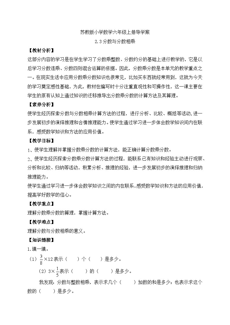 【核心素养】苏教版数学六年级上册-2.3 分数与分数相乘（课件+教案+导学案+习题）01