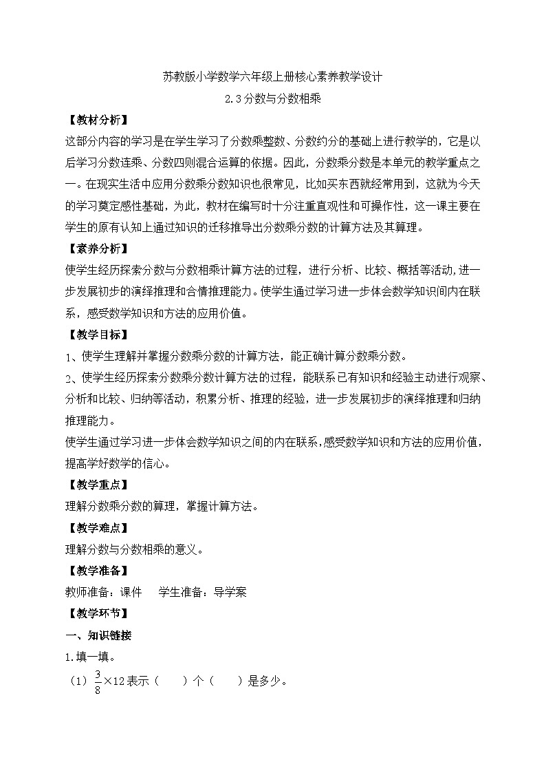 【核心素养】苏教版数学六年级上册-2.3 分数与分数相乘（课件+教案+导学案+习题）01