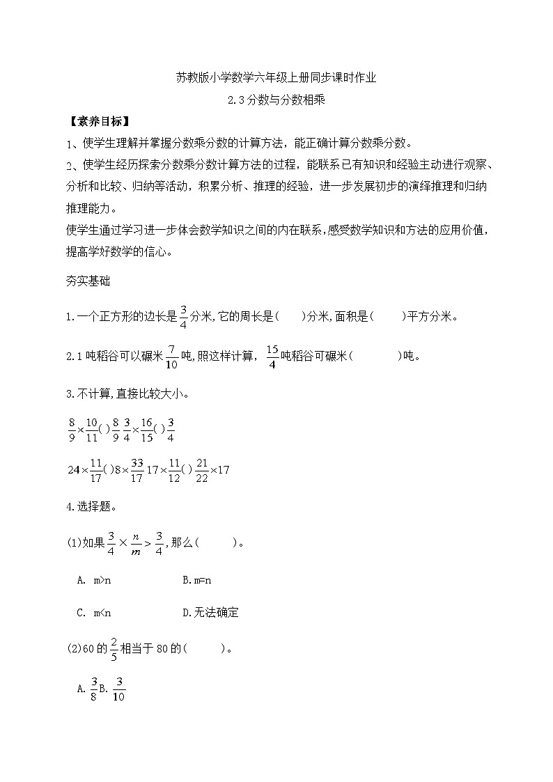【核心素养】苏教版数学六年级上册-2.3 分数与分数相乘（课件+教案+导学案+习题）01