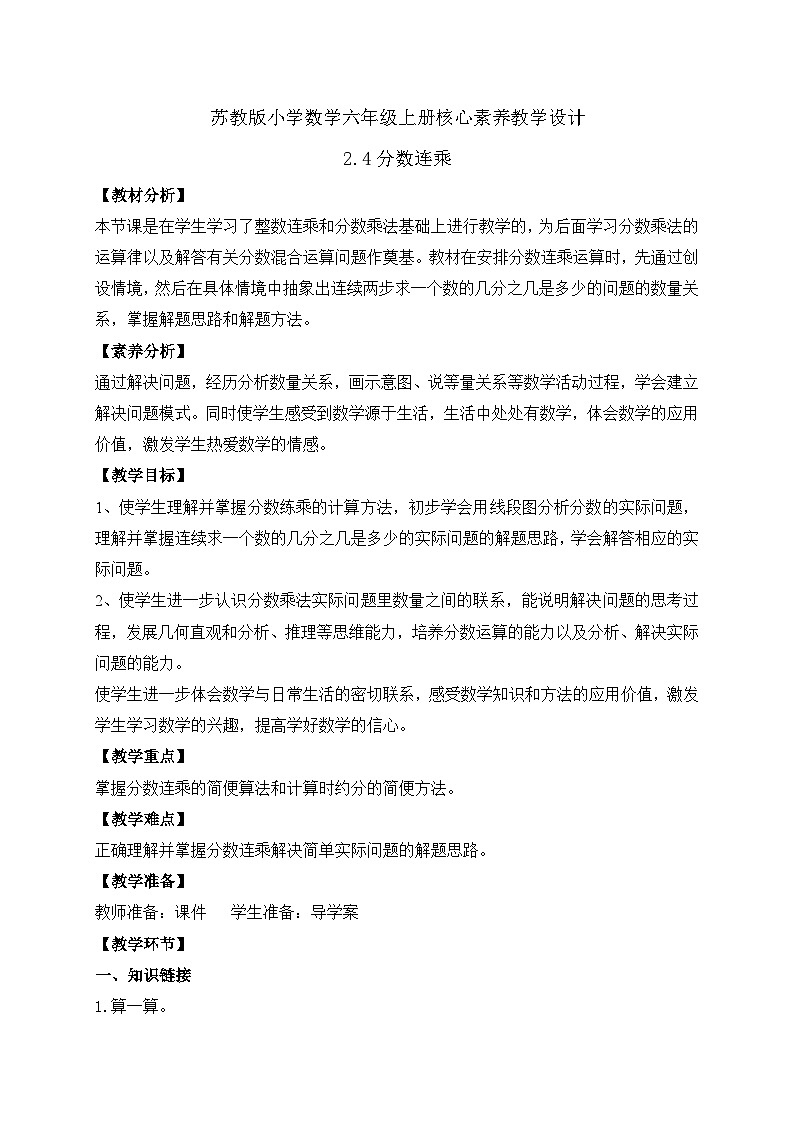 【核心素养】苏教版数学六年级上册-2.4 分数连乘（课件+教案+导学案+习题）01
