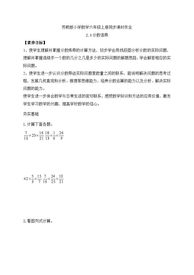 【核心素养】苏教版数学六年级上册-2.4 分数连乘（课件+教案+导学案+习题）01
