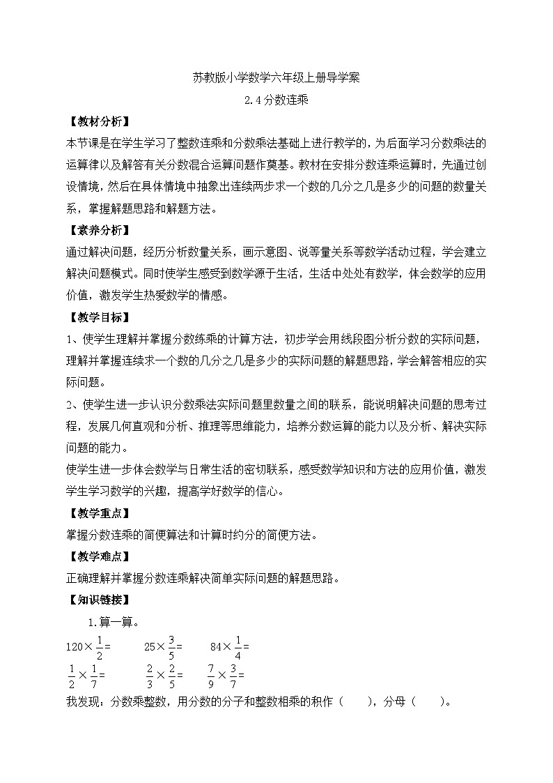 【核心素养】苏教版数学六年级上册-2.4 分数连乘（课件+教案+导学案+习题）01