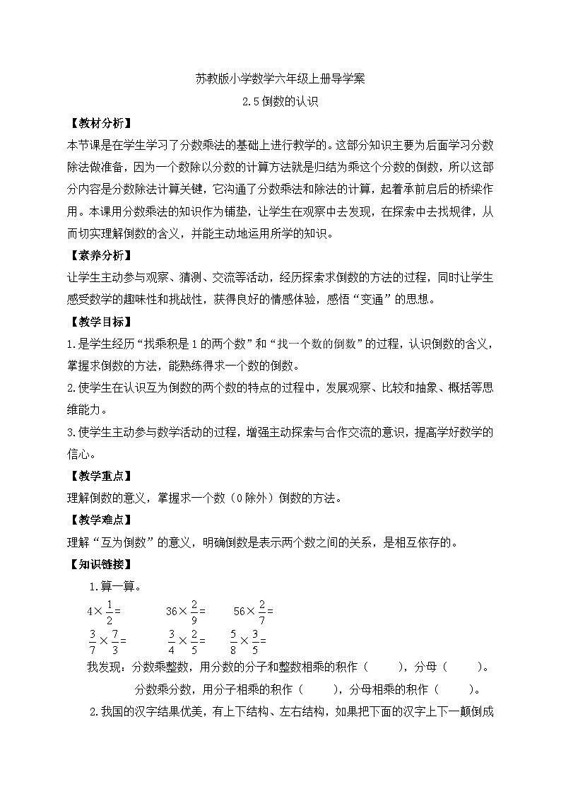 【核心素养】苏教版数学六年级上册-2.5 倒数的认识（导学案）第1页