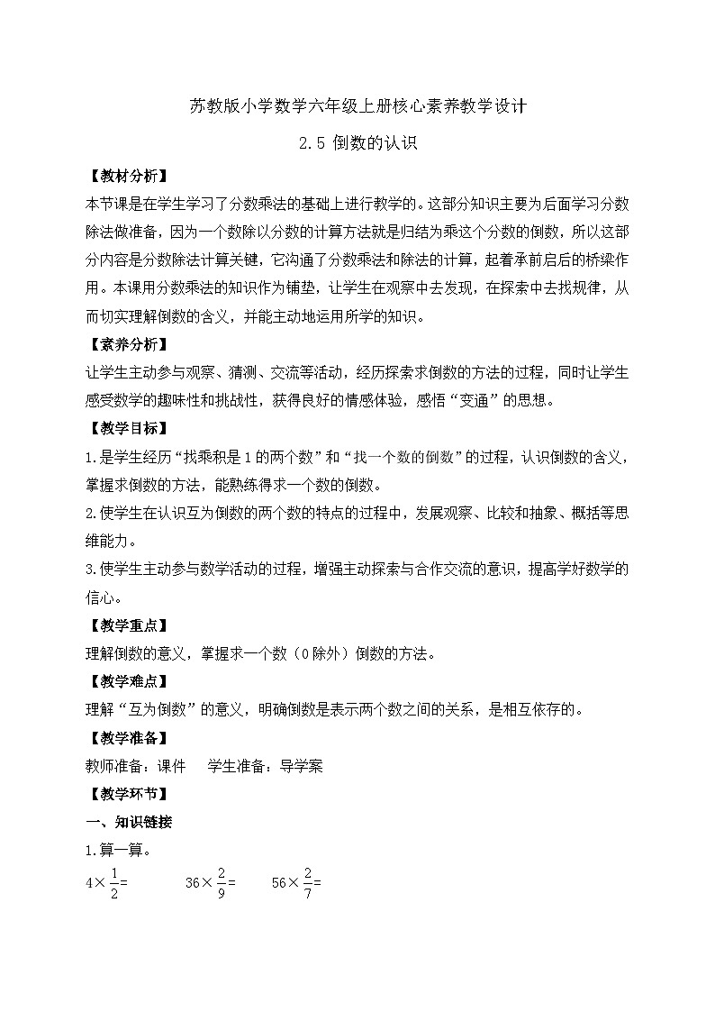 【核心素养】苏教版数学六年级上册-2.5 倒数的认识（教案有反思）第1页