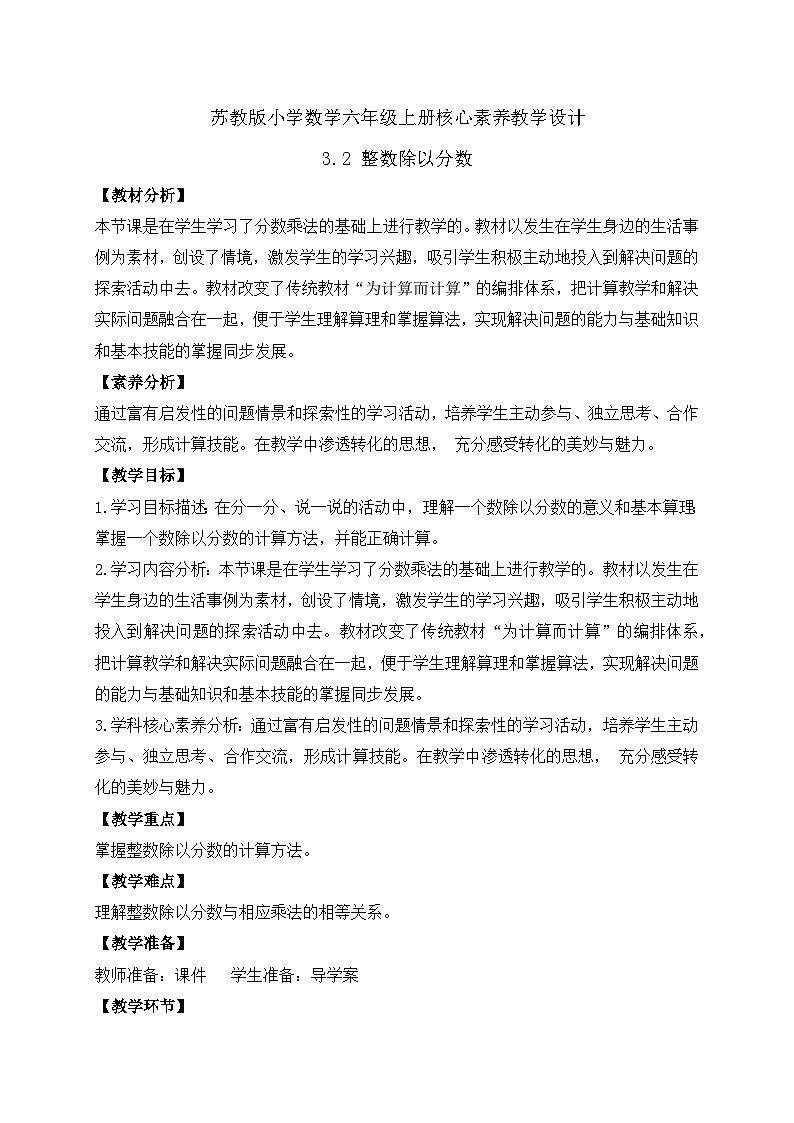 【核心素养】苏教版数学六年级上册-3.2 整数除以分数（教案有反思）第1页