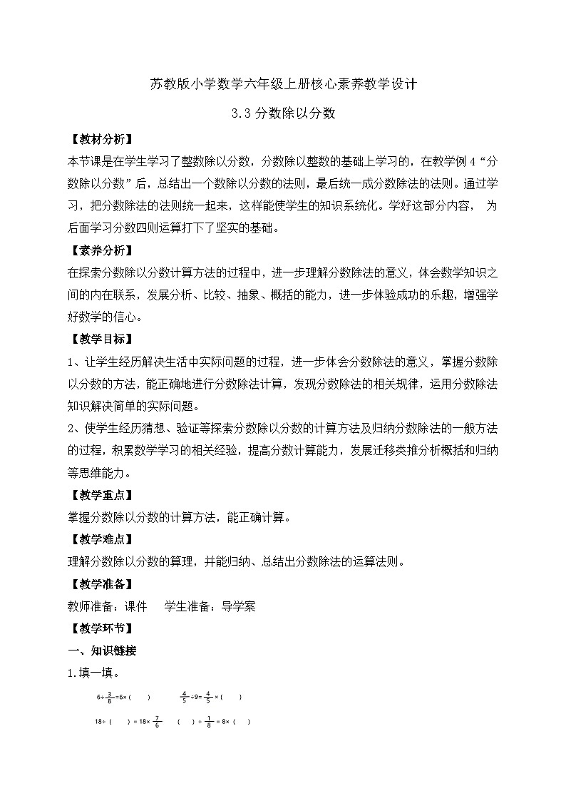 【核心素养】苏教版数学六年级上册-3.3 分数除以分数（课件+教案+导学案+习题）01