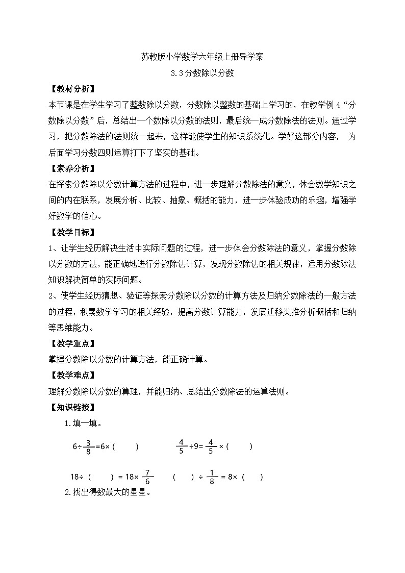 【核心素养】苏教版数学六年级上册-3.3 分数除以分数（课件+教案+导学案+习题）01