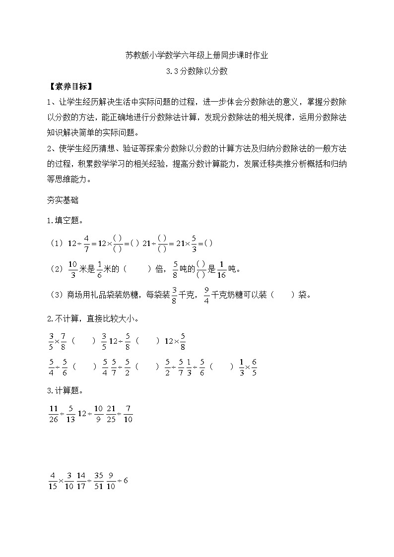【核心素养】苏教版数学六年级上册-3.3 分数除以分数（课件+教案+导学案+习题）01