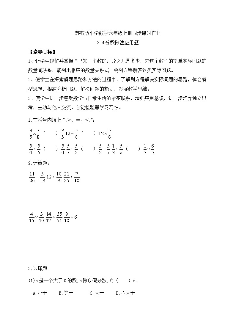 【核心素养】苏教版数学六年级上册-3.4 分数除法应用题（课件+教案+导学案+习题）01