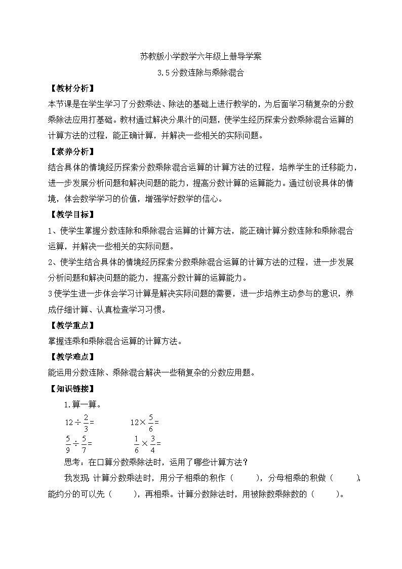 【核心素养】苏教版数学六年级上册-3.5 分数连除与乘除混合（课件+教案+导学案+习题）01