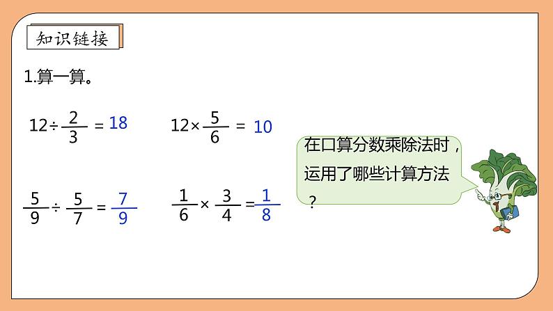 【核心素养】苏教版数学六年级上册-3.5 分数连除与乘除混合（课件+教案+导学案+习题）07