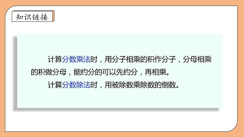 【核心素养】苏教版数学六年级上册-3.5 分数连除与乘除混合（课件+教案+导学案+习题）08