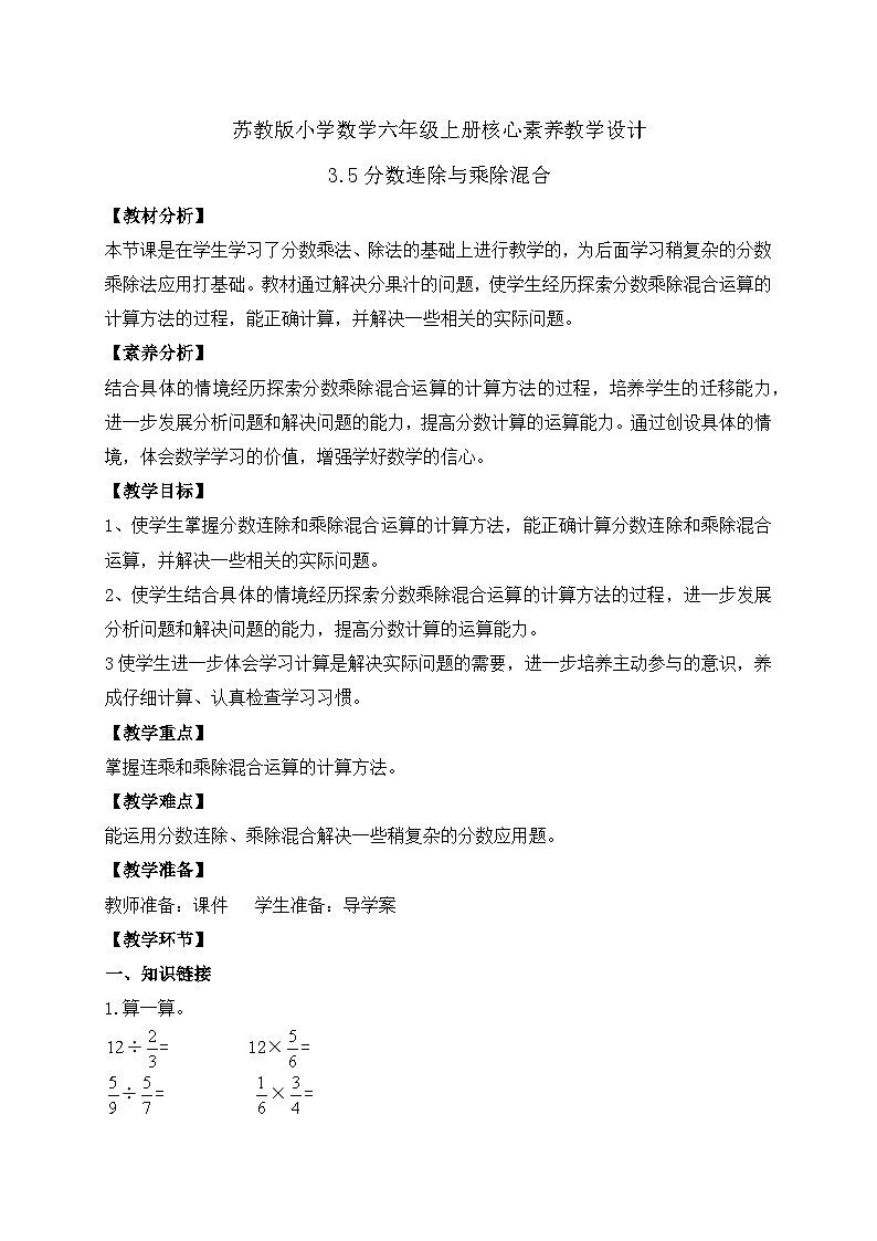 【核心素养】苏教版数学六年级上册-3.5 分数连除与乘除混合（课件+教案+导学案+习题）01