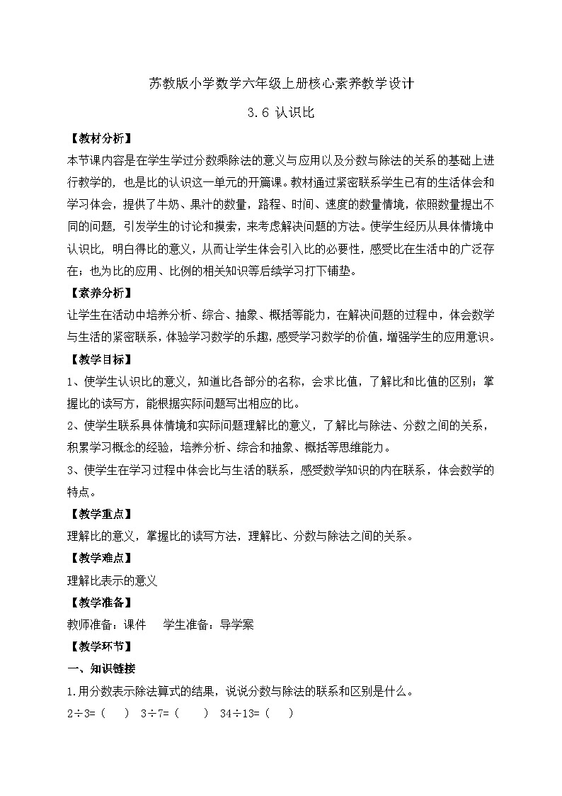 【核心素养】苏教版数学六年级上册-3.6 认识比（课件+教案+导学案+习题）01