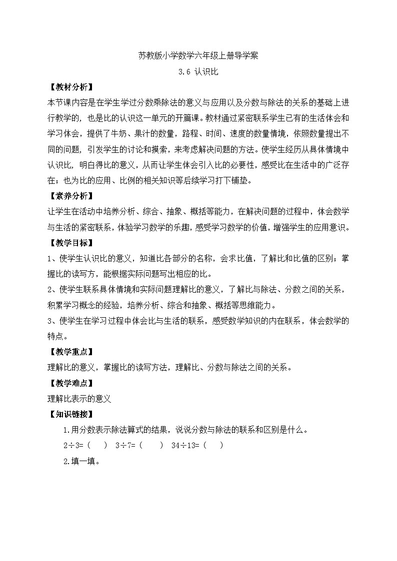 【核心素养】苏教版数学六年级上册-3.6 认识比（课件+教案+导学案+习题）01