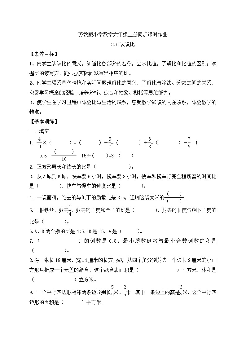 【核心素养】苏教版数学六年级上册-3.6 认识比（课件+教案+导学案+习题）01