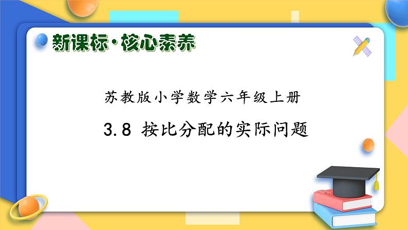 【核心素养】苏教版数学六年级上册-3.8 按比分配的实际问题（课件+教案+导学案+习题）01