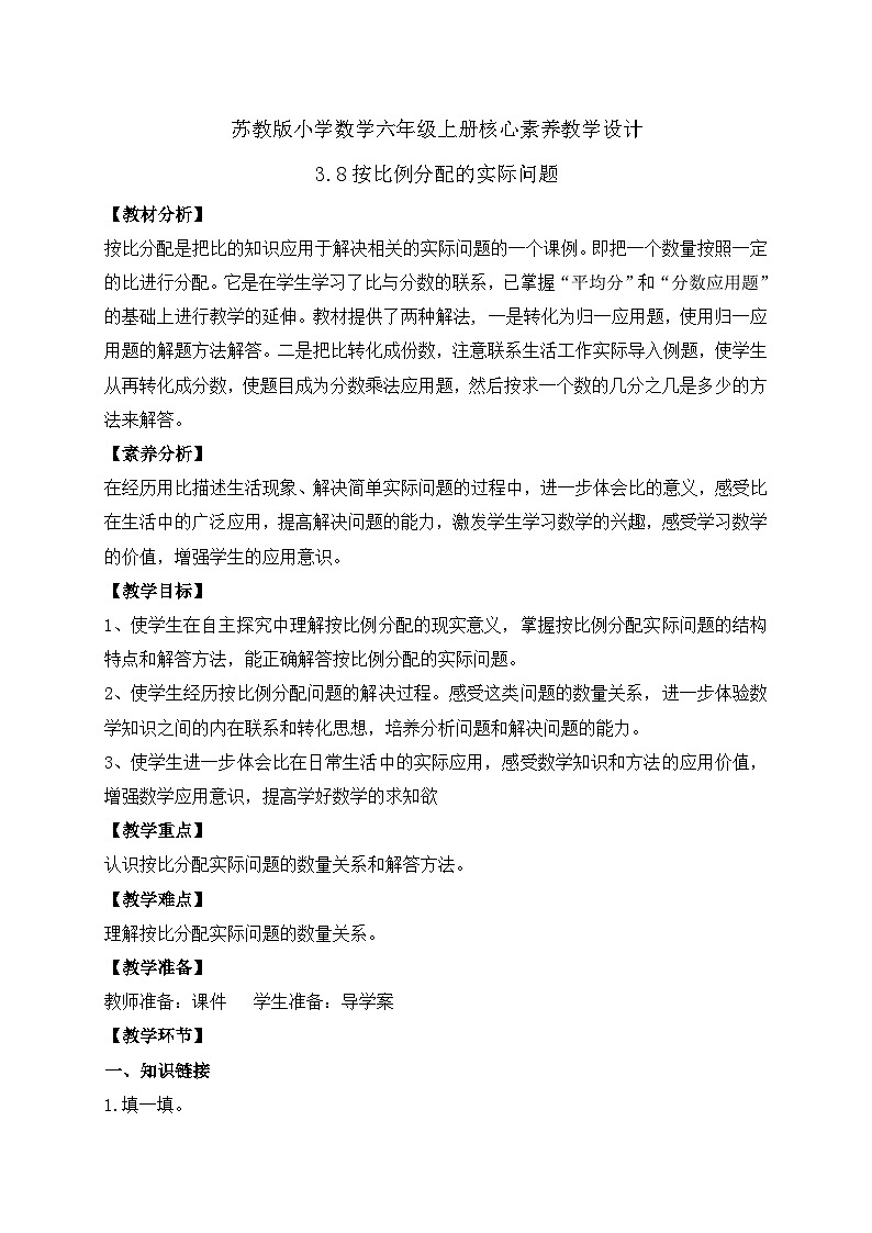 【核心素养】苏教版数学六年级上册-3.8 按比分配的实际问题（课件+教案+导学案+习题）01