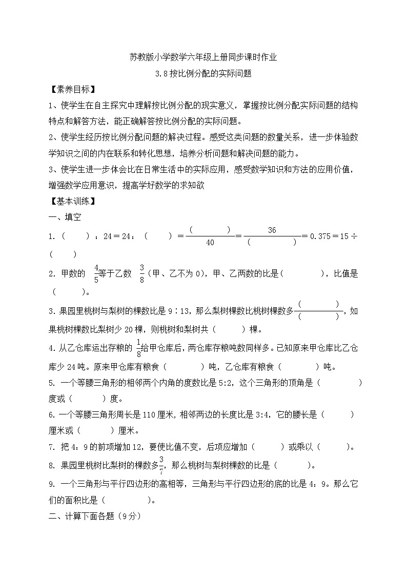 【核心素养】苏教版数学六年级上册-3.8 按比分配的实际问题（课件+教案+导学案+习题）01