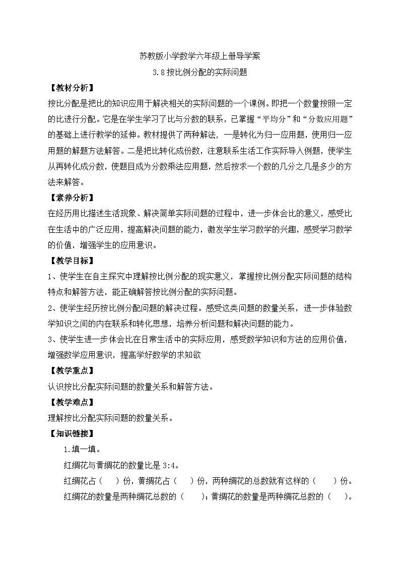 【核心素养】苏教版数学六年级上册-3.8 按比分配的实际问题（课件+教案+导学案+习题）01
