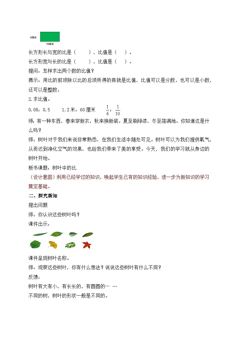 【核心素养】苏教版数学六年级上册-3.9 树叶中的比（教案有反思）第2页