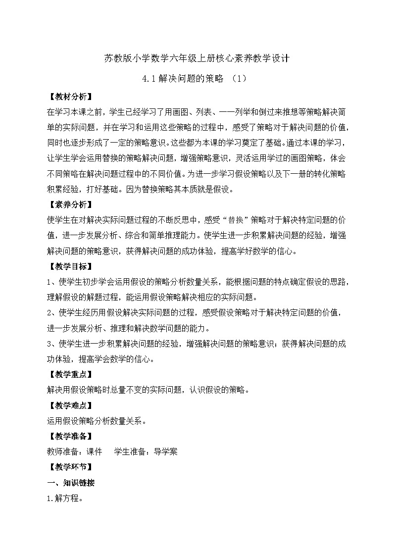 【核心素养】苏教版数学六年级上册-4.1 解决问题的策略（一）（课件+教案+导学案+习题）01