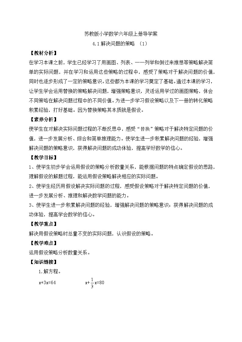 【核心素养】苏教版数学六年级上册-4.1 解决问题的策略（一）（课件+教案+导学案+习题）01