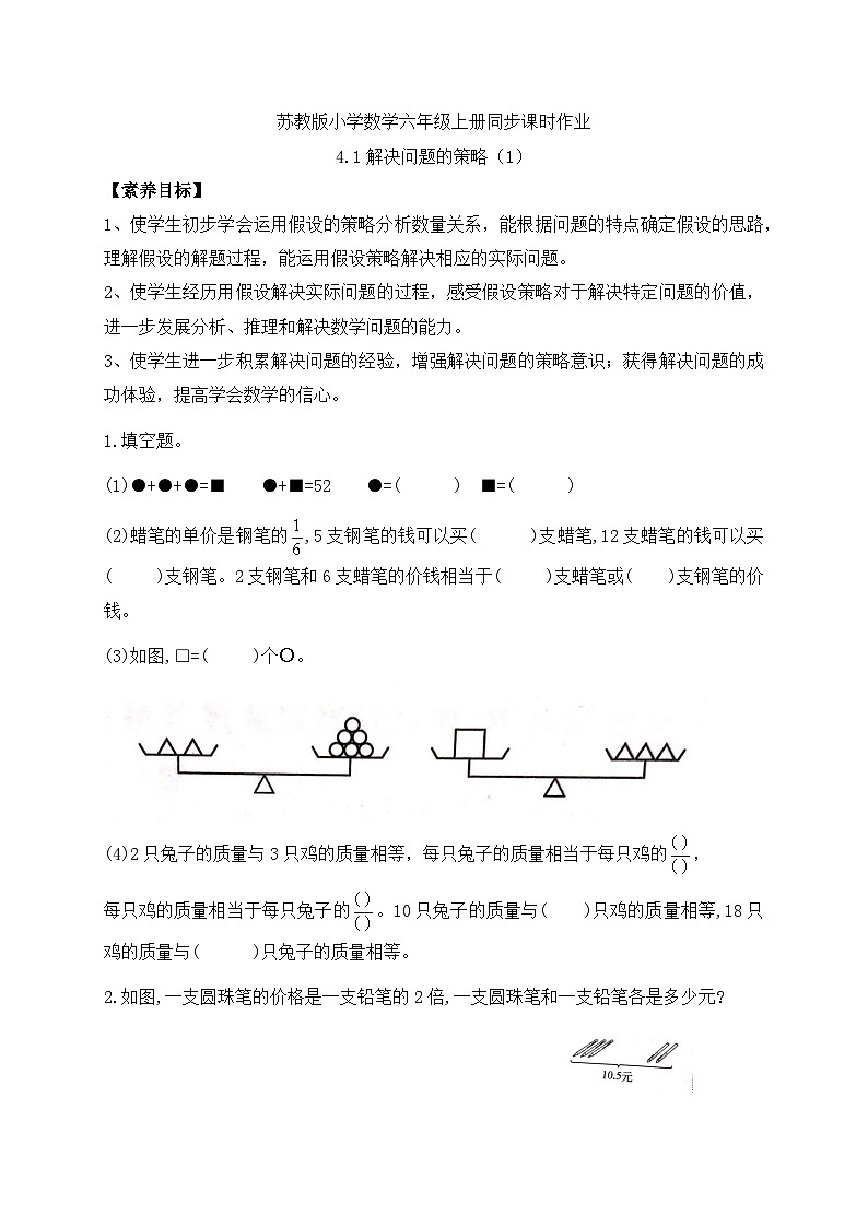 【核心素养】苏教版数学六年级上册-4.1 解决问题的策略（一）（课件+教案+导学案+习题）01