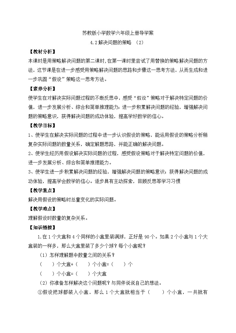 【核心素养】苏教版数学六年级上册-4.2 解决问题的策略（二）（课件+教案+导学案+习题）01