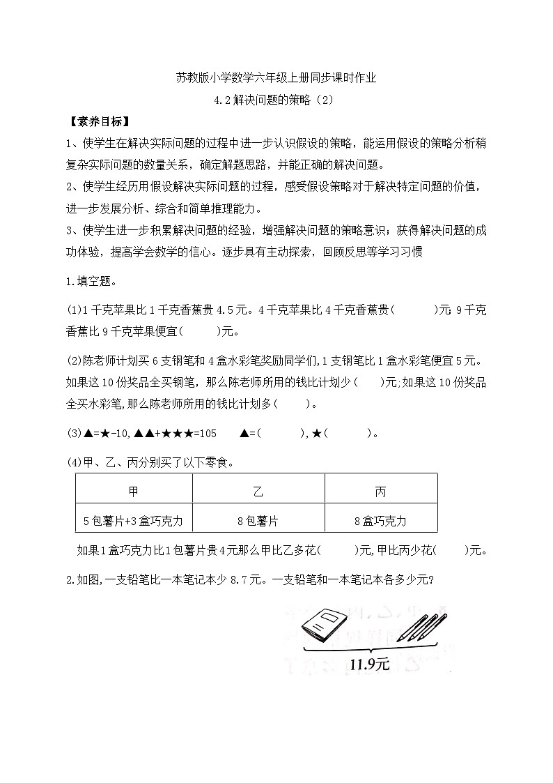 【核心素养】苏教版数学六年级上册-4.2 解决问题的策略（二）（课件+教案+导学案+习题）01
