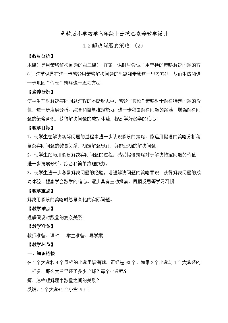 【核心素养】苏教版数学六年级上册-4.2 解决问题的策略（二）（课件+教案+导学案+习题）01